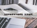邹城无敌转圈素材下载网站（无敌旋转）